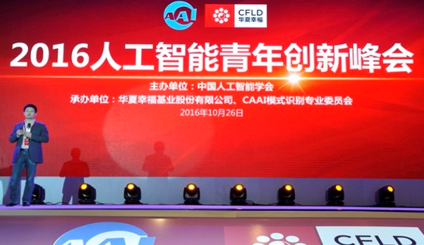 分論壇四：2016人工智能青年創新峰會