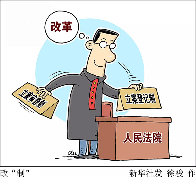 立案登記:一場萬眾期待的司改大考