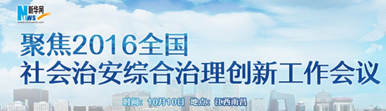 聚焦2016全國社會治安綜合治理創新會議