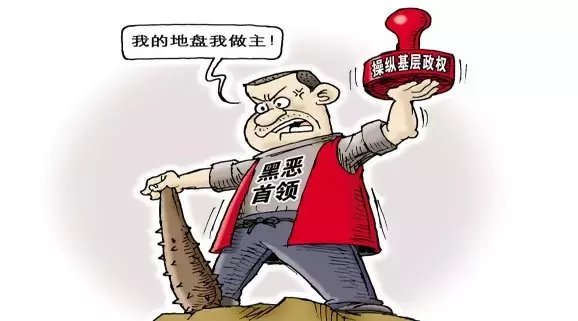 多部門聯合亮劍“村霸”和宗族黑惡勢力