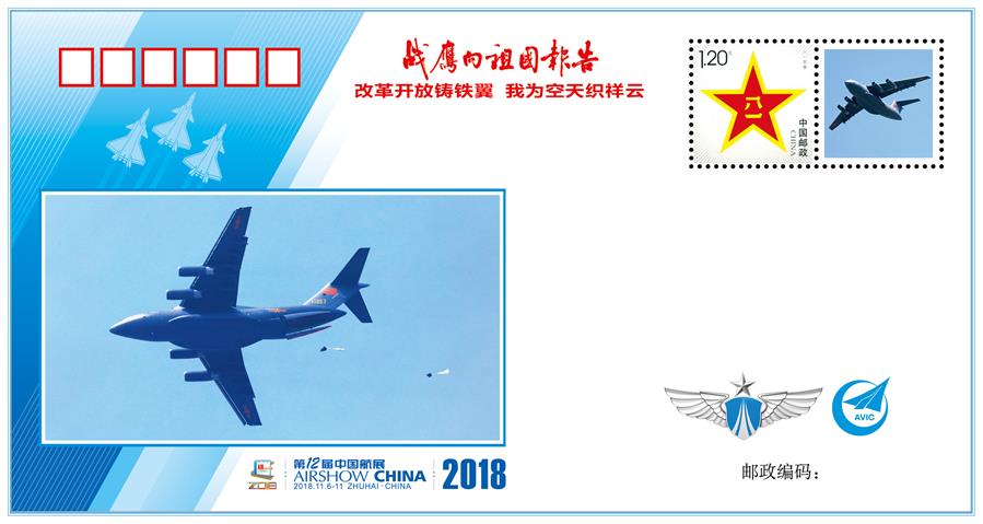 (圖文互動)(3)“改革開放鑄鐵翼 我為空天織祥云”——中國空軍新聞發(fā)言人詳解《戰(zhàn)鷹向祖國報告》紀(jì)念封蘊(yùn)含的強(qiáng)國興軍故事