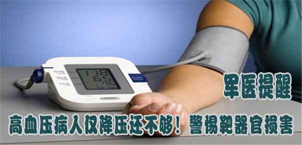 軍醫提醒:高血壓病人僅降壓還不夠!警惕靶器官損害