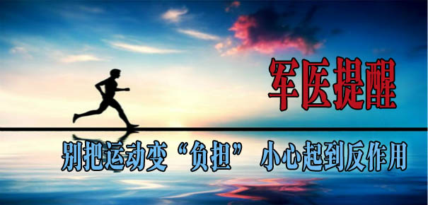 軍醫提醒:別把運動變“負擔” 小心起到反作用