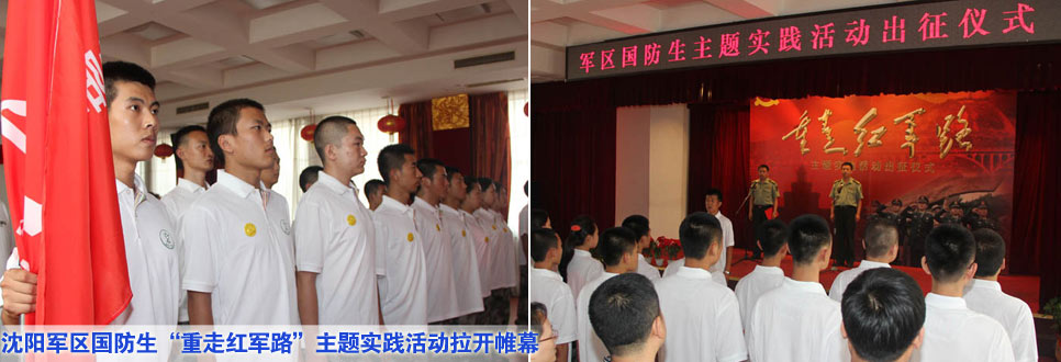 沈陽軍區國防生“重走紅軍路”主題實踐活動拉開帷幕