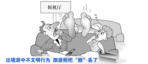 出境游中不文明行為時有發生 旅游別把“臉”丟了