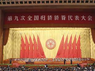 第九次全國歸僑僑眷代表大會(huì)閉幕