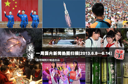 一周國(guó)內(nèi)：神舟十號(hào)發(fā)射成功 濟(jì)南萬(wàn)人“搶購(gòu)黃金”