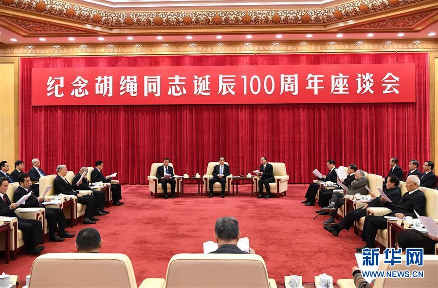 1月10日，紀念胡繩同志誕辰100周年座談會在北京舉行。全國政協(xié)主席俞正聲出席座談會。 新華社記者 饒愛民 攝