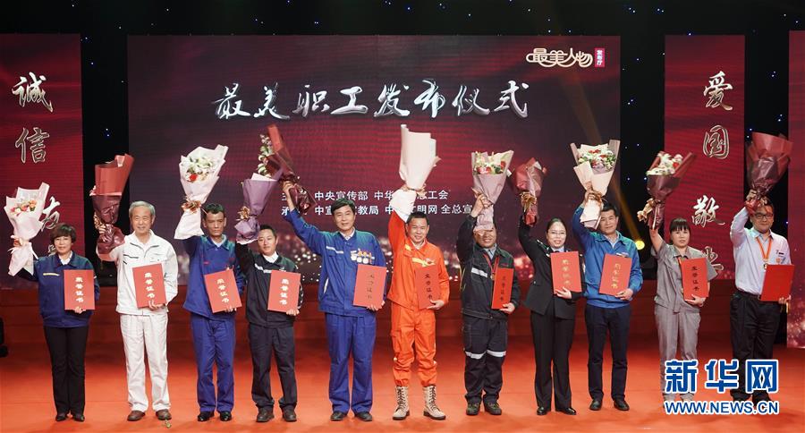 （圖文互動）（1）中央宣傳部、全國總工會向全社會發布2018年“最美職工”