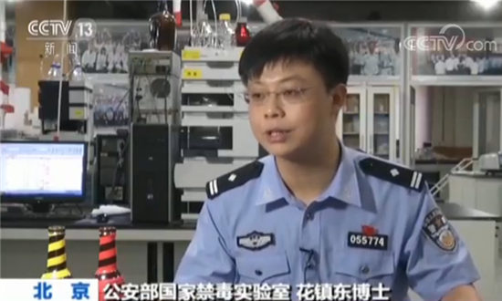公安部國家禁毒實驗室花鎮東博士