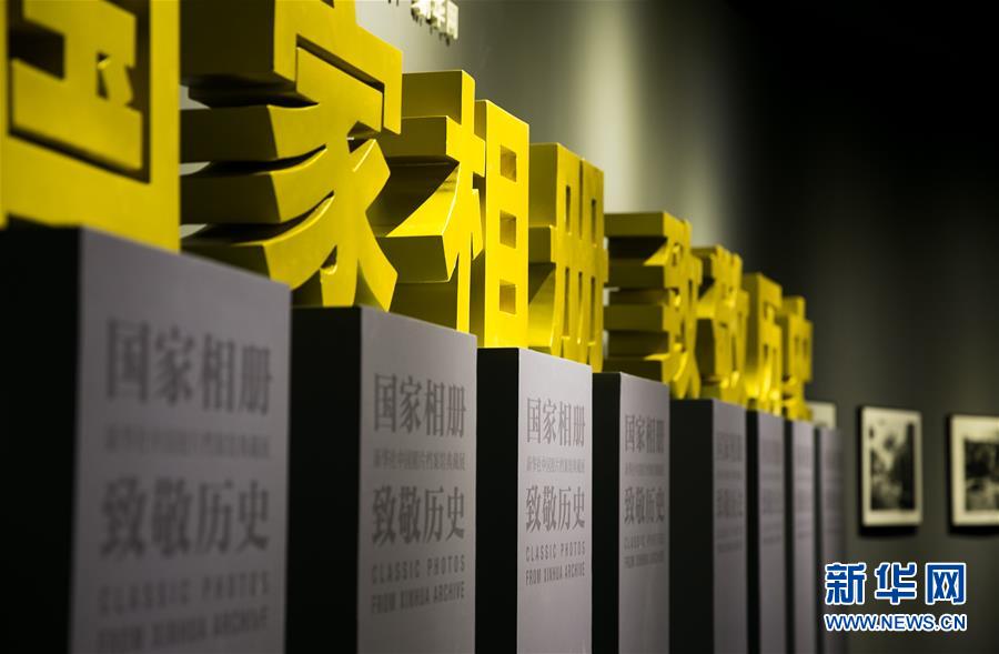 (新華網)(1)“國家相冊 致敬歷史——新華社中國照片檔案館典藏展”在首都博物館開展