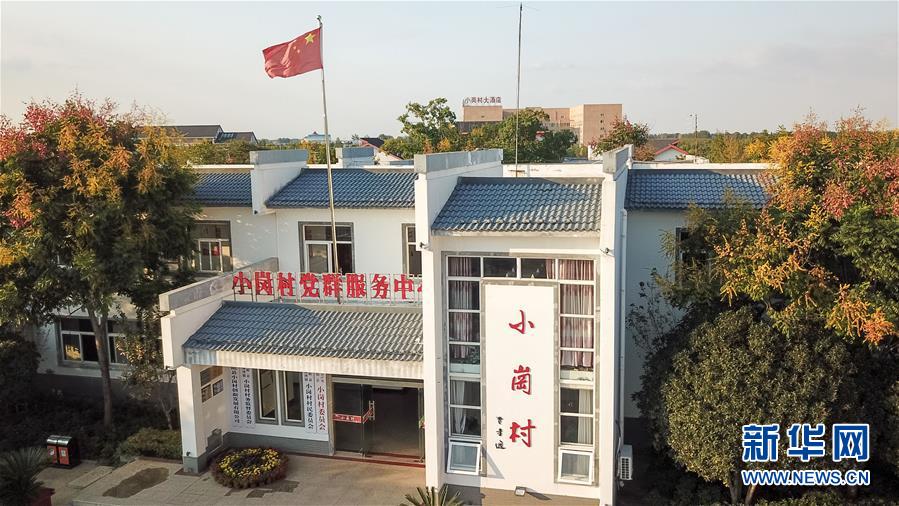 (新華全媒頭條·壯闊東方潮 奮進新時代——慶祝改革開放40年·圖文互動)(6)小崗,與時代同行——“中國農村改革第一村”40年變遷的改革啟示