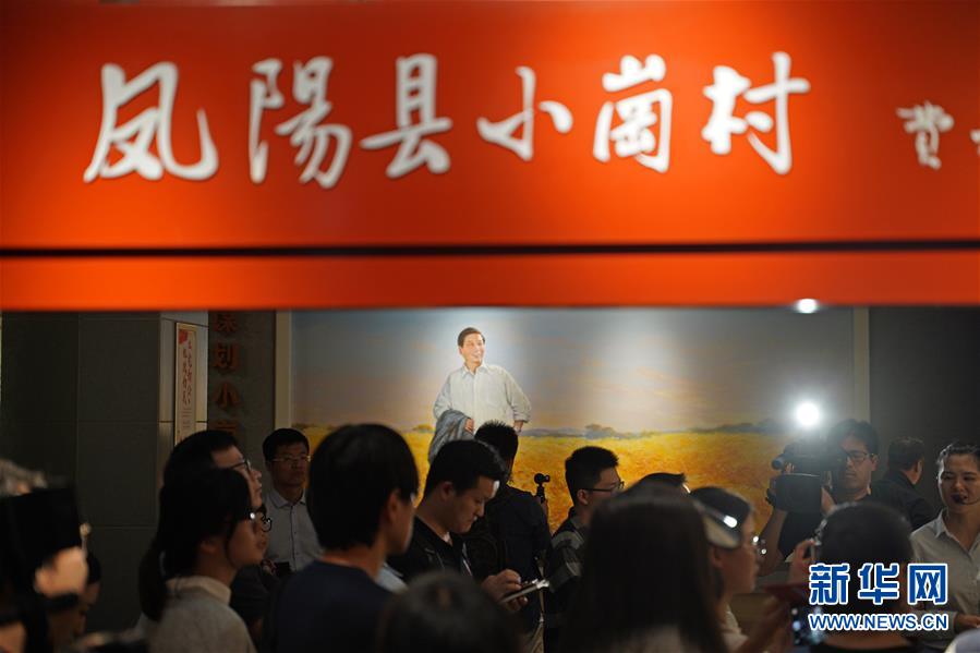 (新華全媒頭條·壯闊東方潮 奮進新時代——慶祝改革開放40年·圖文互動)(7)小崗,與時代同行——“中國農村改革第一村”40年變遷的改革啟示