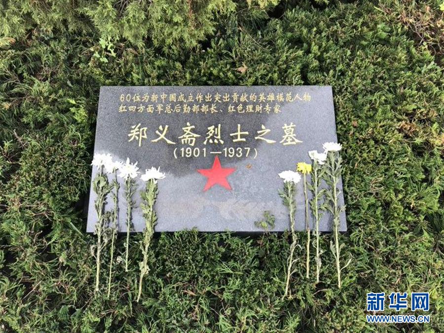 (為了民族復興·英雄烈士譜·圖文互動)紅色理財專家——鄭義齋