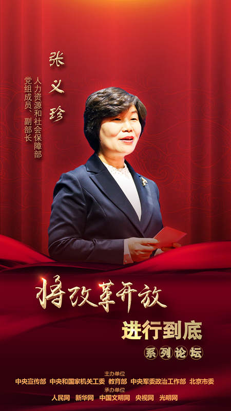 人力資源和社會保障部黨組成員、副部長張義珍