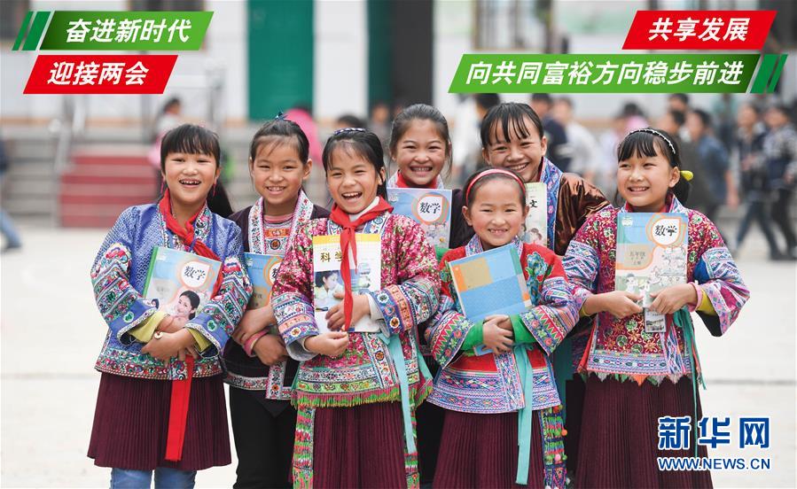 (奮進(jìn)新時代·迎接兩會)(1)共享發(fā)展——向共同富裕方向穩(wěn)步前進(jìn)