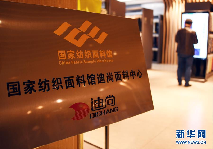 （新華全媒頭條&middot;圖文互動）（9）從&ldquo;來樣加工&rdquo;到為全球&ldquo;量體裁衣&rdquo;&mdash;&mdash;透過&ldquo;迪尚之路&rdquo;看新舊動能轉換