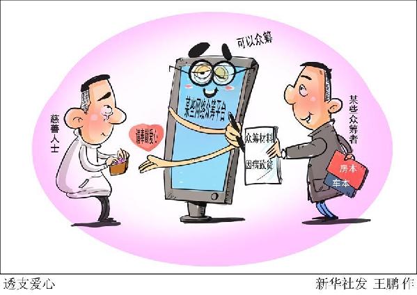 （圖表&middot;漫畫）[新華視點]透支愛心