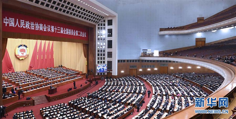 （兩會·XHDW）（3）全國政協十三屆二次會議舉行第二次全體會議
