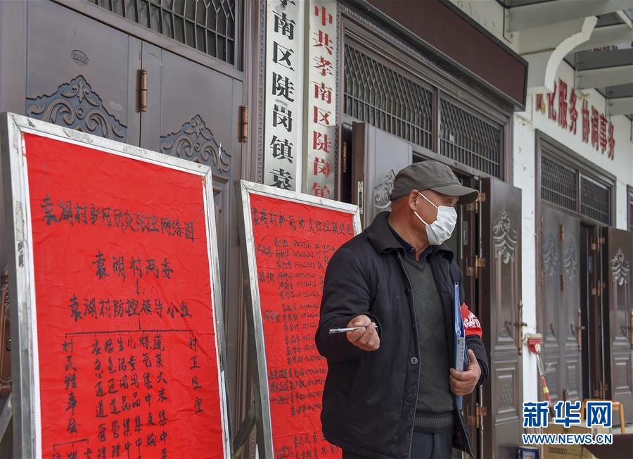 (新華全媒頭條·圖文互動)(3)農村戰“疫”如何攻堅?——來自湖北農村疫情防控一線的報告