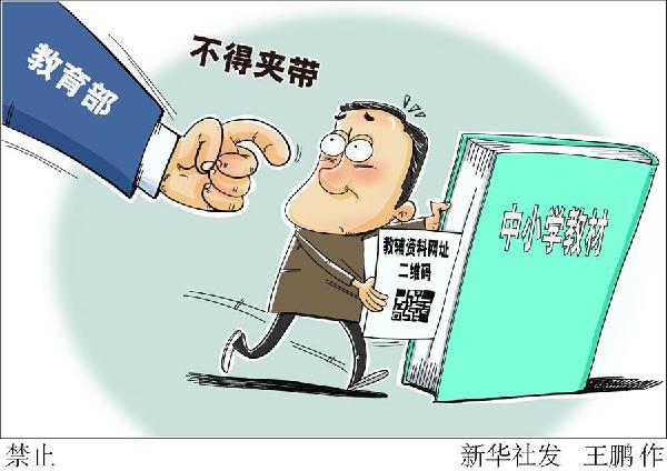 （圖表·漫畫(huà)）［教育］禁止