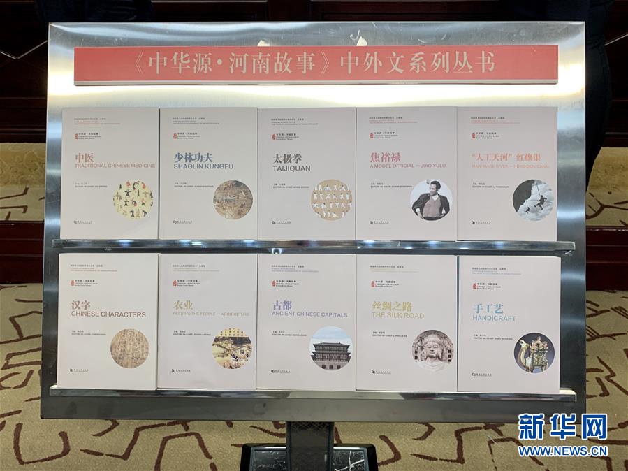 (圖文互動(dòng))(1)“中華源·河南故事”中外文系列叢書(shū)首批發(fā)布