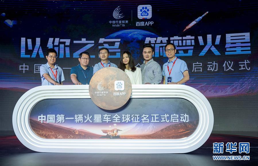 (天問一號探火·圖文互動)(2)我國第一輛火星車正式啟動全球征名