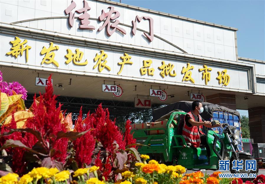 （社會(huì)）（1）新發(fā)地市場(chǎng)全面復(fù)市 預(yù)計(jì)中秋、國慶前恢復(fù)歷史供應(yīng)水平