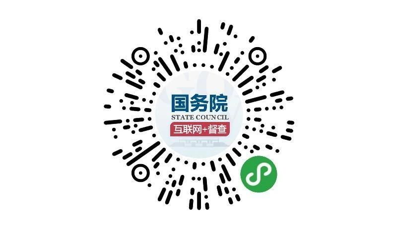 (圖文互動(dòng))國(guó)務(wù)院第七次大督查 圍繞“六穩(wěn)”“六保”征集問題線索