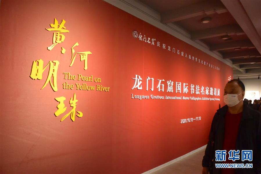 (新華網·圖文互動)(1)“黃河明珠——龍門石窟國際書法名家邀請展”開展