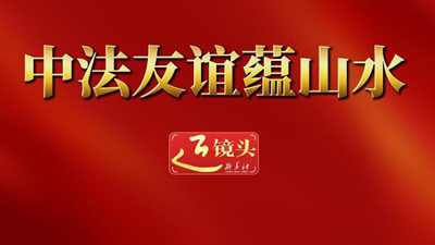 中法友誼蘊(yùn)山水