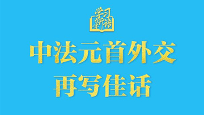 中法元首外交再寫佳話