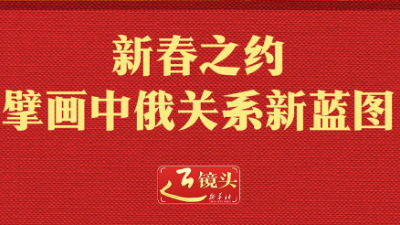 新春之約擘畫中俄關系新藍圖