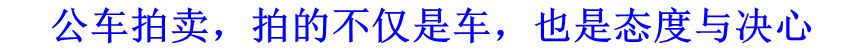 公車拍賣，拍的不僅是車，也是態度與決心