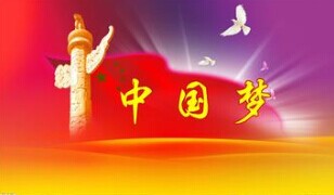 實現中國夢，要靠苦干實干