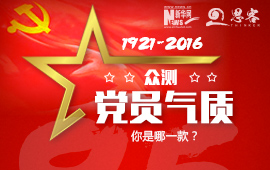 眾測“黨員氣質”，你是哪一款？