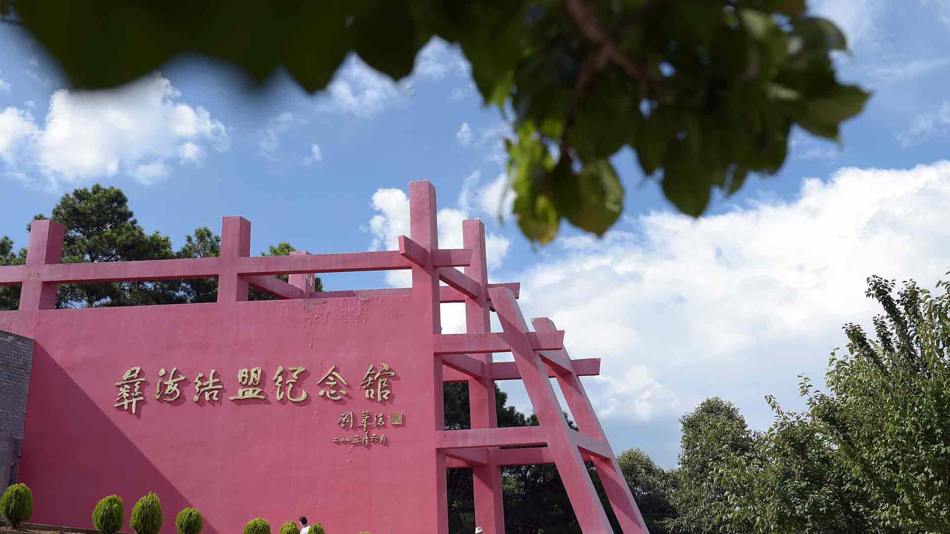 彝海結盟：民族團結的歷史豐碑