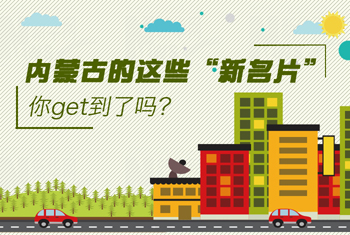 內(nèi)蒙古的這些“新名片”，你get到了嗎？