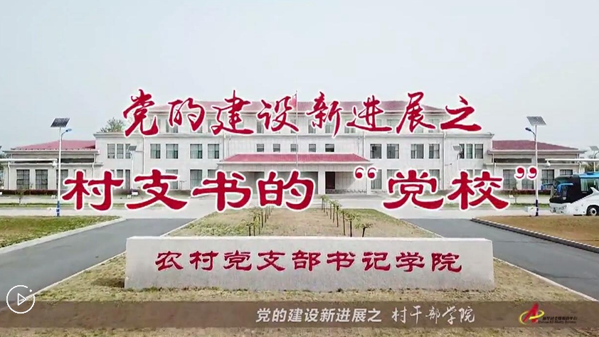 村支書們的“黨校”是啥樣？