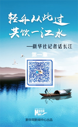 新華社記者話長江(第一章)