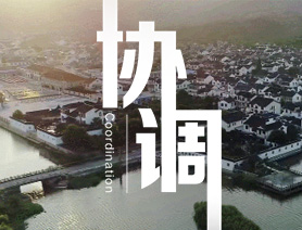 協調發展：奏響全面建成小康社會交響曲