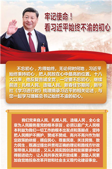 牢記使命！看習近平始終不渝的初心