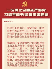 解讀：一以貫之全面從嚴治黨