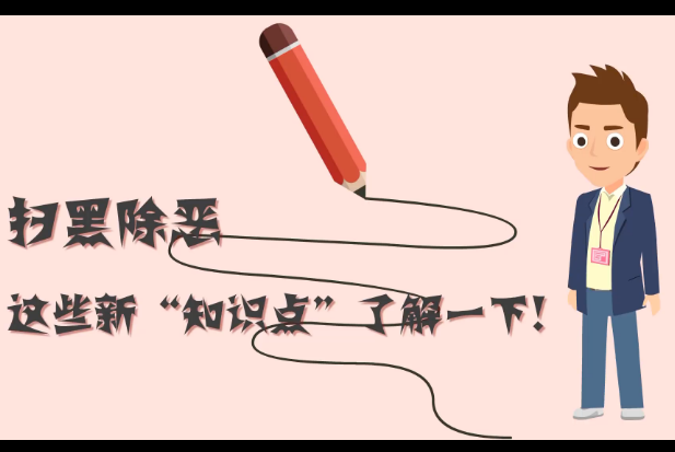 掃黑除惡，這些新“知識點”了解一下!