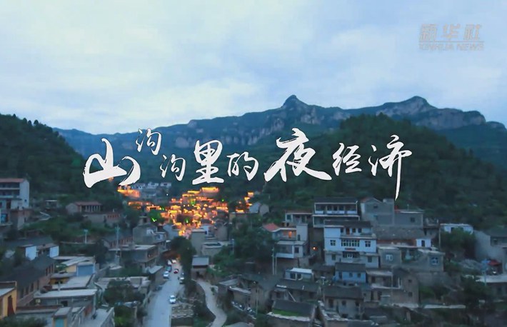 奮斗的幸福｜山溝溝里的夜經濟