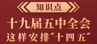 知識(shí)點(diǎn)！十九屆五中全會(huì)這樣安排“十四五”