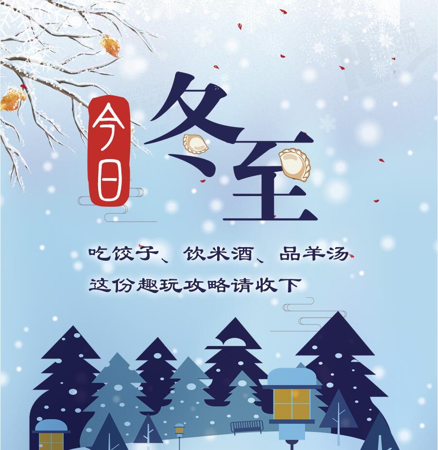 今日冬至|吃餃子、飲米酒、品羊湯 這份趣玩攻略請(qǐng)收下