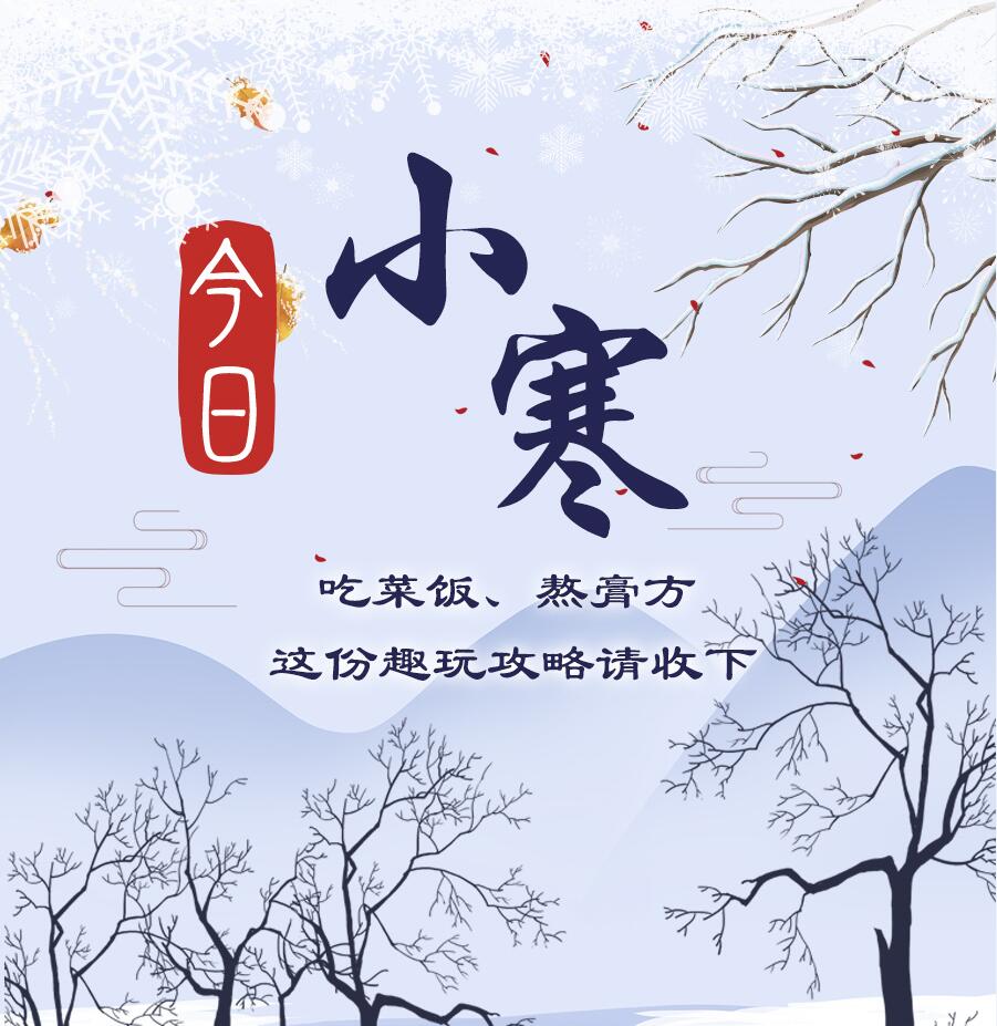 今日小寒|吃菜飯、熬膏方 這份趣玩攻略請收下