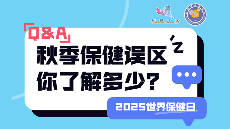 2025世界保健日丨秋季保健誤區 你了解多少？