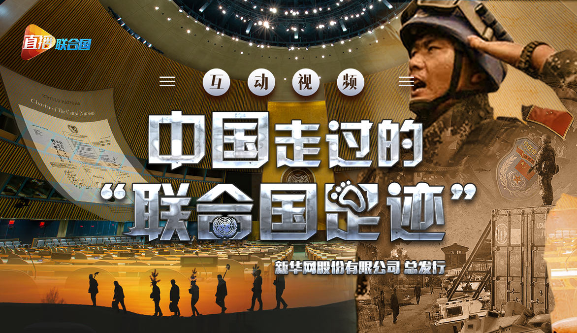 《直播聯合國》第二季第三集：中國走過的“聯合國足跡”